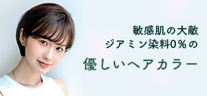 ノンジアミンカラー 敏感肌の大敵ジアミン染料0％の優しいヘアカラー